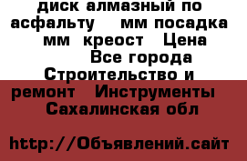 диск алмазный по асфальту 350мм посадка 25,4 мм  креост › Цена ­ 3 000 - Все города Строительство и ремонт » Инструменты   . Сахалинская обл.